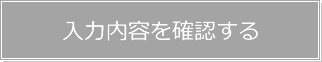 入力内容を確認する