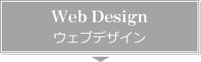 Web Design　ウェブデザイン