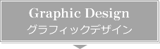 Graphic Design　グラフィックデザイン